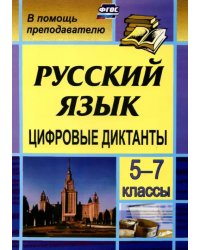 Цифровые диктанты на уроках русского языка в 5-7 классах