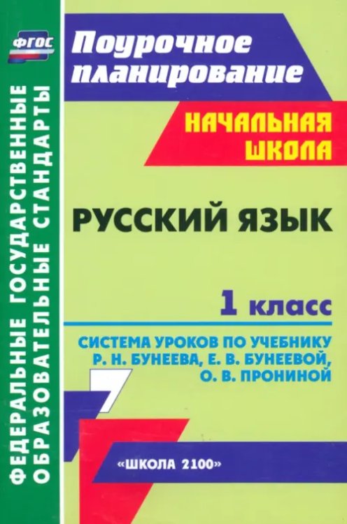 Русский язык. 1 класс. Система уроков по учебнику Р.Н. Бунеева и др. ФГОС