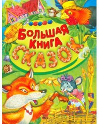 Большая книга сказок