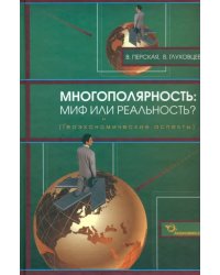 Многополярность: миф или реальность? (геоэкономические аспекты)