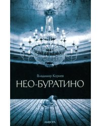 Нео-Буратино