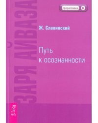 Заря Айваза. Путь к осознанности