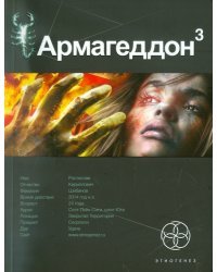 Армагеддон. Книга 3. Подземелья смерти