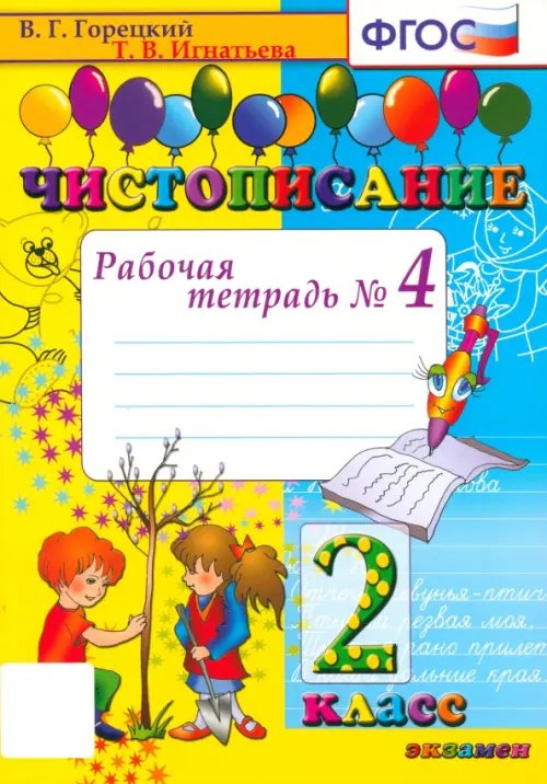 Чистописание. 2 класс. Рабочая тетрадь № 4. ФГОС