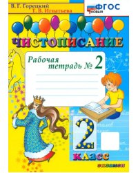 Чистописание. 2 класс. Рабочая тетрадь №2. ФГОС