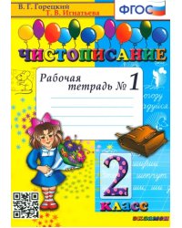 Чистописание. 2 класс. Рабочая тетрадь №1. ФГОС