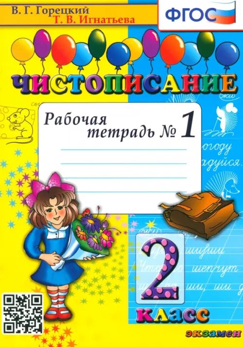 Чистописание. 2 класс. Рабочая тетрадь №1. ФГОС