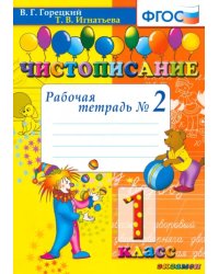 Чистописание. 1 класс. Рабочая тетрадь №2. ФГОС