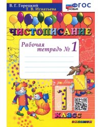 Чистописание. 1 класс. Рабочая тетрадь №1. ФГОС