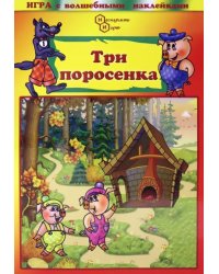 Игра с волшебными наклейками. Три поросенка