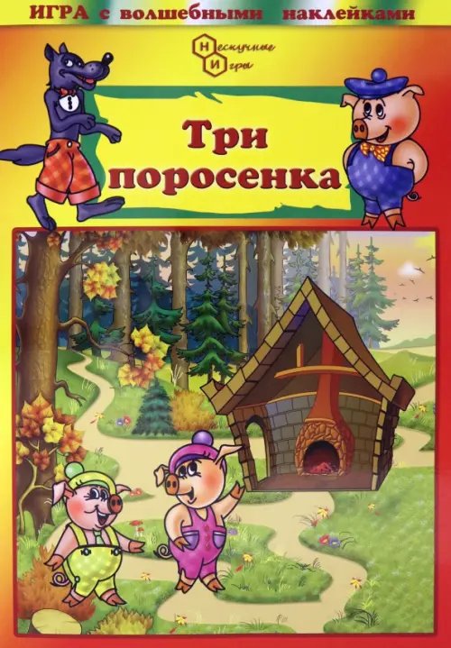 Игра с волшебными наклейками. Три поросенка