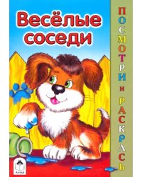 Веселые соседи