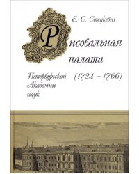 Рисовальная палата Петербургской Академии Наук (1724-1766)