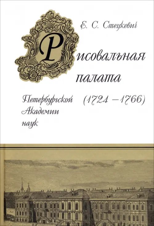 Рисовальная палата Петербургской Академии Наук (1724-1766)