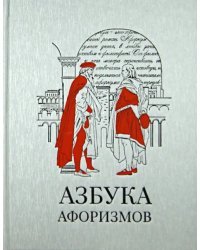 Азбука афоризмов