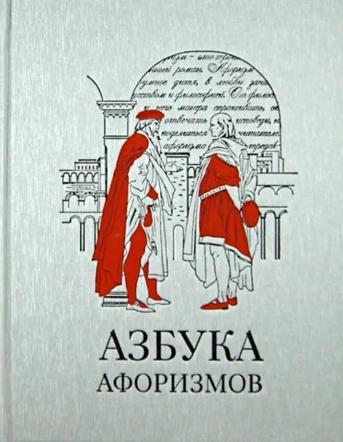 Азбука афоризмов