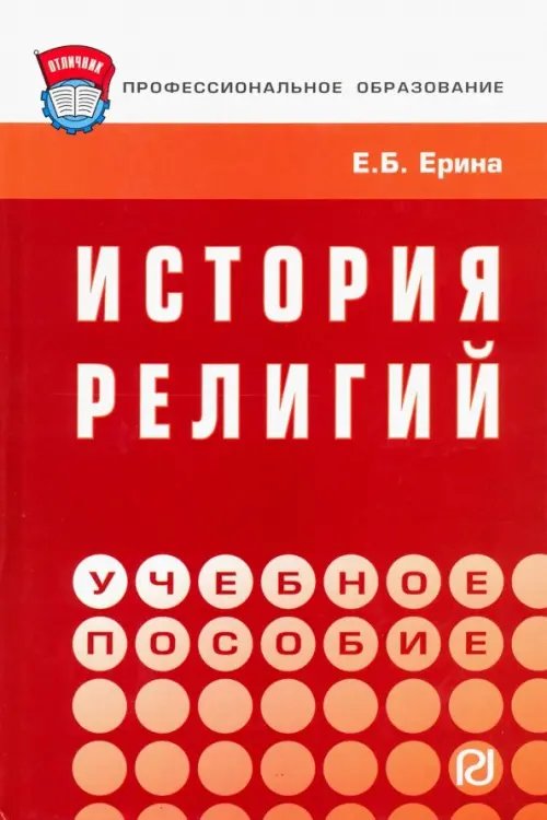 История религий. Учебное пособие