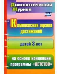 Комплексная оценка достижений детей 3 лет на основе концепции программы &quot;Детство&quot;