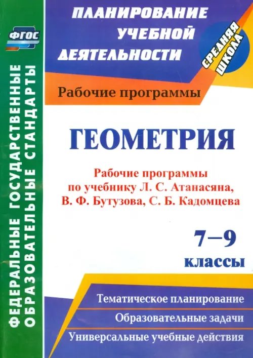 Геометрия. 7-9 классы. Рабочие программы по уч. Л.С.Атанасяна, В.Ф.Бутузова, С.Б.Кадомцева. ФГОС