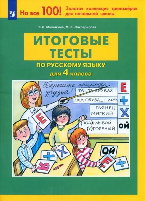 Русский язык. 4 класс. Итоговые тесты. ФГОС