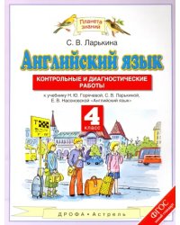 Английский язык. 4 класс. Контрольные и диагностические работы к учебнику Н. Ю. Горячевой и др. ФГОС