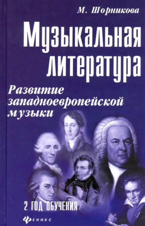 Музыкальная литература. Развитие западно-европейской музыки. Второй год обучения