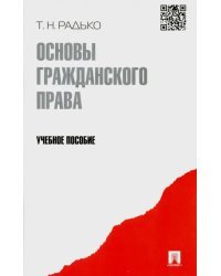 Основы гражданского права. Учебное пособие