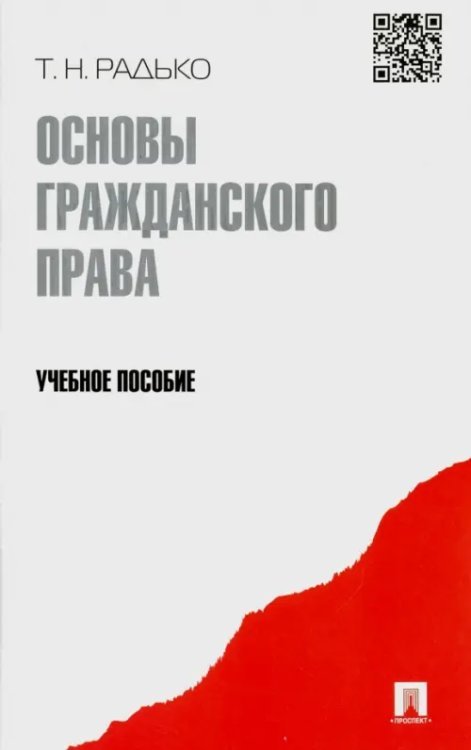 Основы гражданского права. Учебное пособие