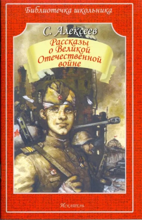 Рассказы о Великой Отечественной войне