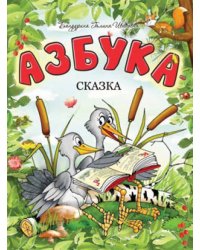 Азбука-сказка