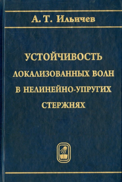 Устойчивость локализованных волн в нелинейно-упругих стержнях