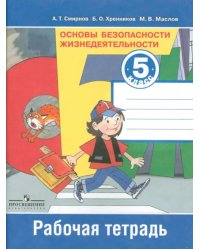 Основы безопасности жизнедеятельности. 5 класс. Рабочая тетрадь