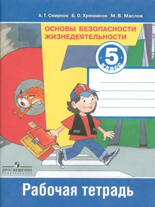 Основы безопасности жизнедеятельности. 5 класс. Рабочая тетрадь