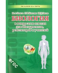 Биология в вопросах и ответах для абитуриентов, репетиторов и учителей