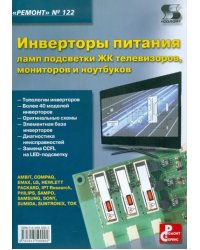 Инверторы питания ламп подсветки ЖК телевизоров, мониторов и ноутбуков. Выпуск 122