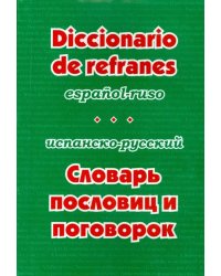 Испанско-русский словарь пословиц и поговорок