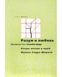 Разум и любовь: очерк жизни и идей Муллы Садры Ширази