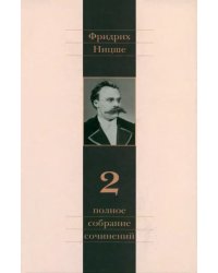 Полное собрание сочинений. В 13-ти томах. Том 2