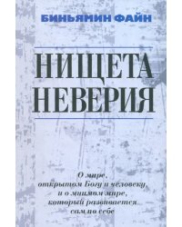 Нищета неверия. О мире, открытом Богу и человеку, и о мнимом мире, который развивается сам по себе