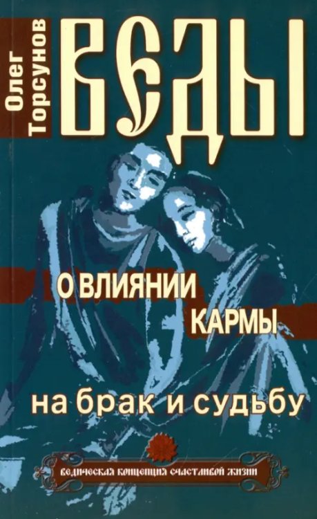 Веды о влиянии кармы на брак и судьбу