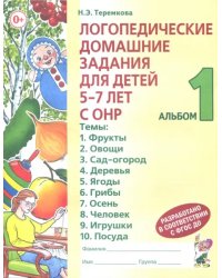 Логопедические домашние задания для детей 5-7 лет с ОНР. Альбом 1. ФГОС ДО