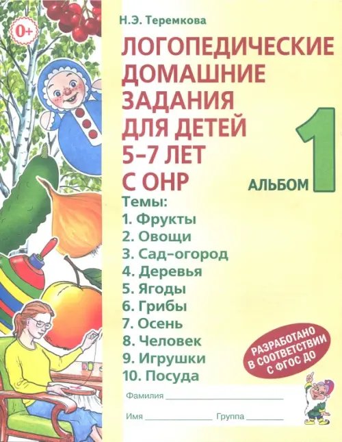 Логопедические домашние задания для детей 5-7 лет с ОНР. Альбом 1. ФГОС ДО