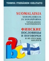 Финские пословицы и поговорки и их русские аналоги. Русские пословицы и поговорки и их финские …