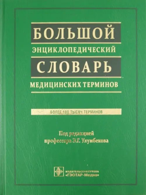 Большой энциклопедический словарь медицинских терминов (+СD) (+ CD-ROM)