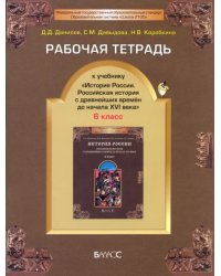 Рабочая тетрадь к учебнику &quot;История России&quot;, 6-й класс. ФГОС