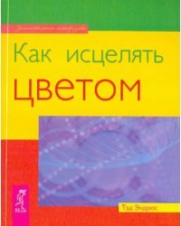 Как исцелять цветом