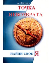 Точка невозврата. Найти свое &quot;я&quot;