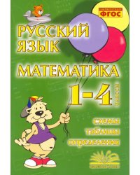 Русский язык. Математика. 1-4 классы. Схемы, таблицы, определения. Практическое пособие. ФГОС