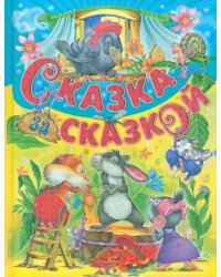 Сказка за сказкой