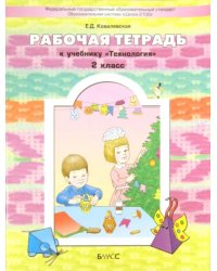 Прекрасное рядом с тобой. Технология. 2 класс. Рабочая тетрадь